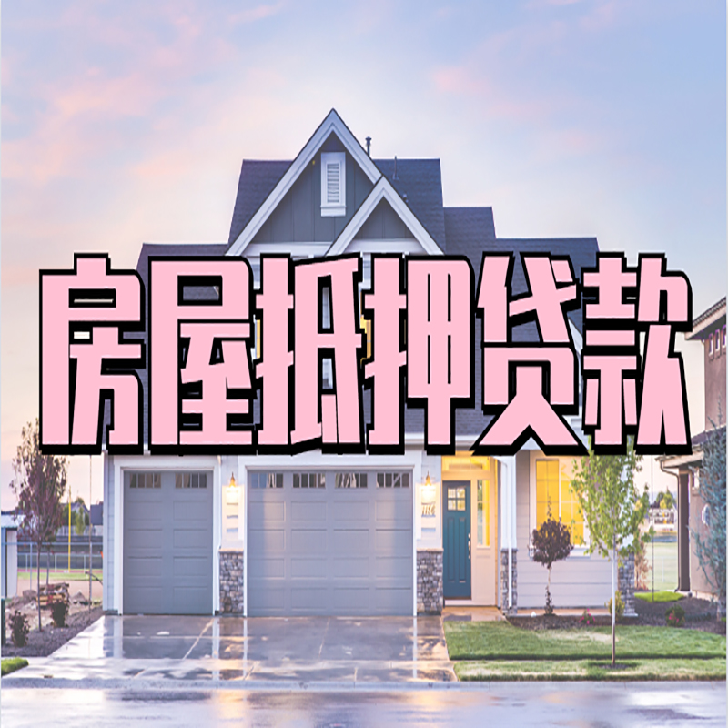 青田重庆抵押贷款办理流程及申请条件