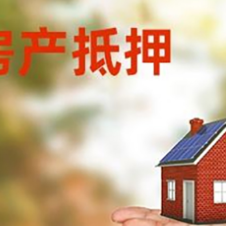 青田房产抵押贷款和房屋典当有什么区别?