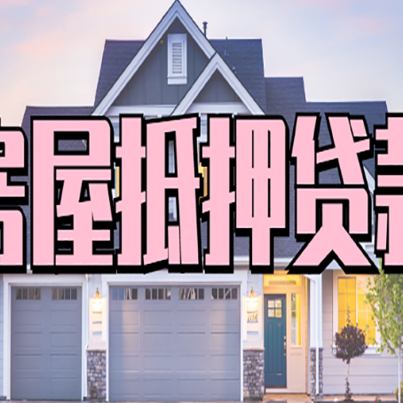青田房屋抵押贷款利息高，怎么降低?